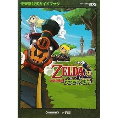 ゼルダの伝説 大地の汽笛〔DS〕: 任天堂公式ガイドブック | 任天堂